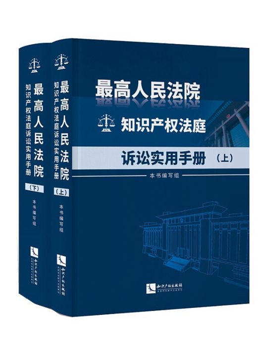 最高人民法院智慧財產權法庭訴訟實用手冊