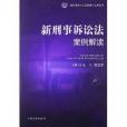 新刑事訴訟法案例解讀4(新刑事訴訟法案例解讀(4))