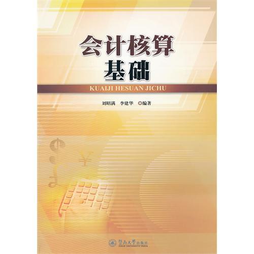 會計核算基礎(賈娜、王巍著圖書)