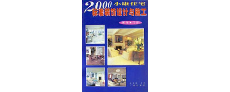 2000小康住宅標準裝飾設計與施工：客廳·門廳