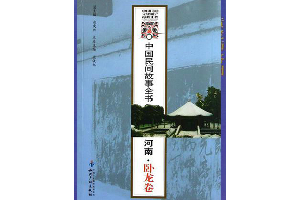 中國民間故事全書：河南·臥龍捲(中國民間故事全書。河南。臥龍捲)