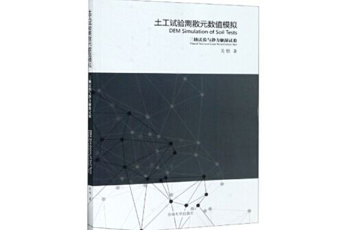 土工試驗離散元數值模擬——三軸試驗與靜力觸探試驗