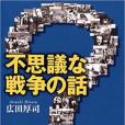 不思議な戦爭の話