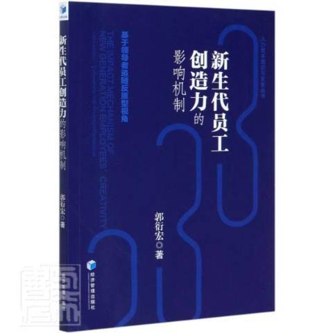 新生代員工創造力的影響機制：基者追隨反原型視角