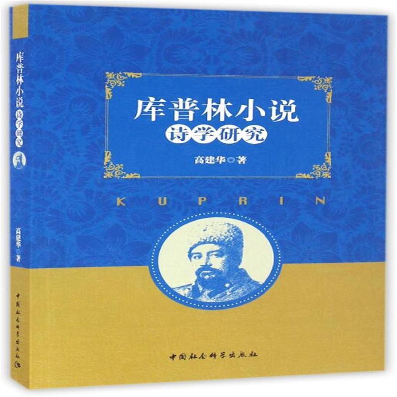 庫普林小說詩學研究