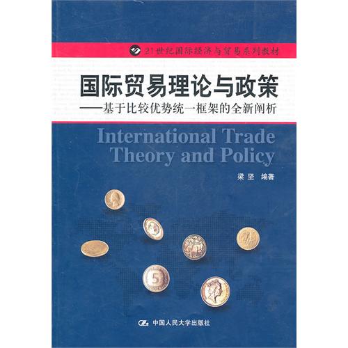 國際貿易理論與政策：基於比較優勢統一框架的全新闡析