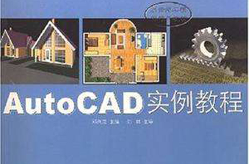 Auto CAD 實例教程