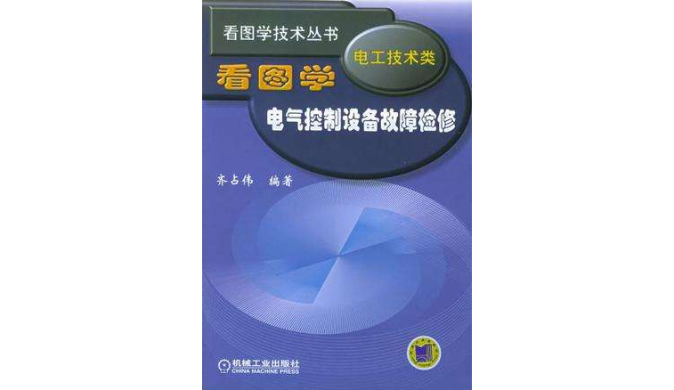 看圖學電氣控制設備故障檢修