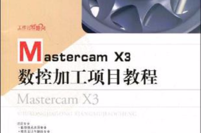 Mastercam X3數控加工項目教程