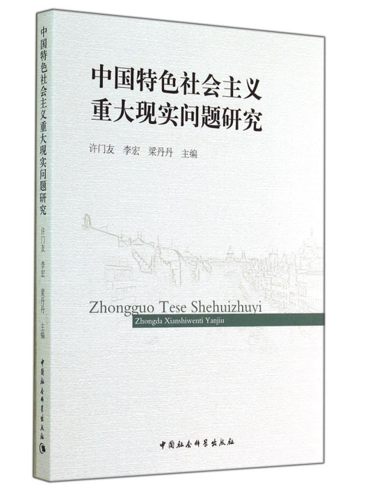 中國特色社會主義重大現實問題研究