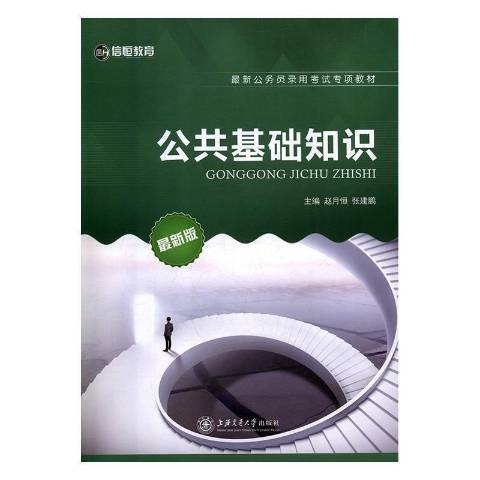 公共基礎知識(2021年上海交通大學出版社出版的圖書)