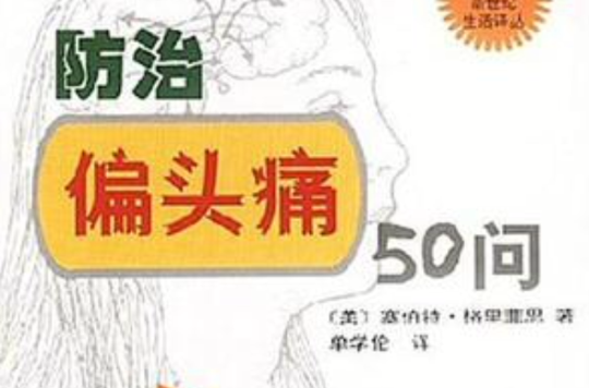 防治偏頭痛50問