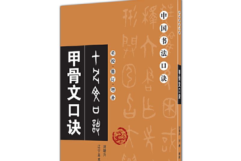 中國書法口訣——甲骨文口訣