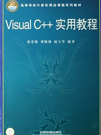 VisualC++實用教程(2008年中國鐵道出版社出版的圖書)