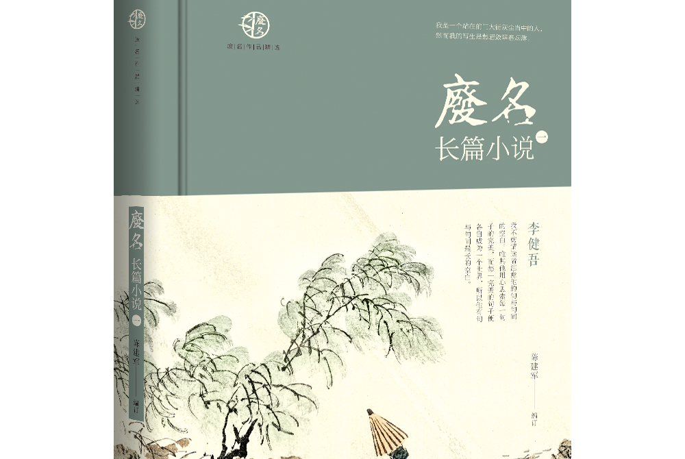 廢名長篇小說（一）