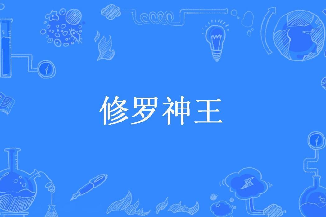 修羅神王(離名所著小說)