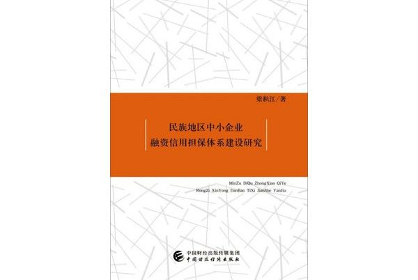 民族地區中小企業融資信用擔保體系建設研究