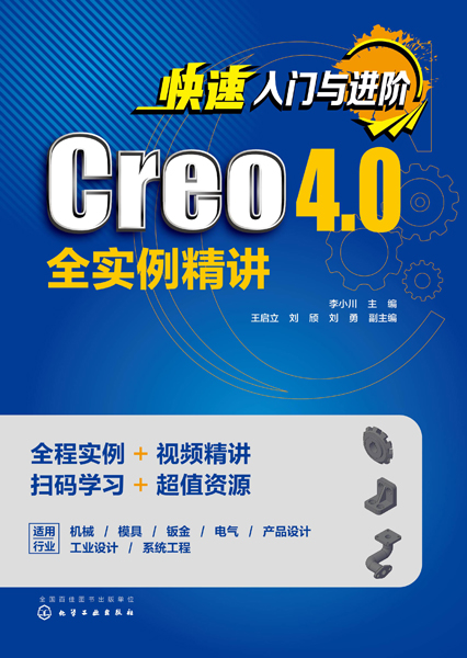 快速入門與進階：Creo 4.0全實例精講