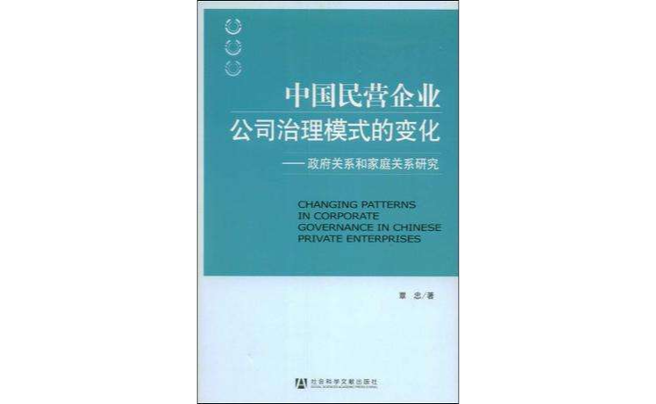 中國民營企業公司治理模式的變化