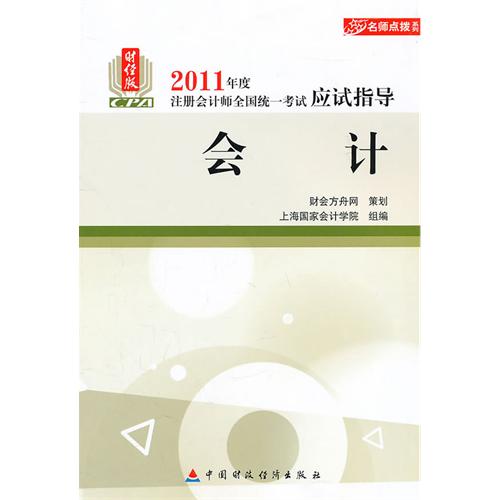 2011年度註冊會計師全國統一考試應試指導：會計