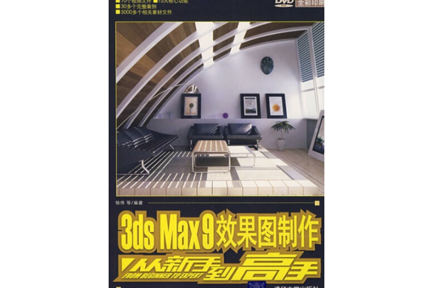 3ds max 9效果圖製作從新手到高手(2007年清華大學出版社出版的圖書)