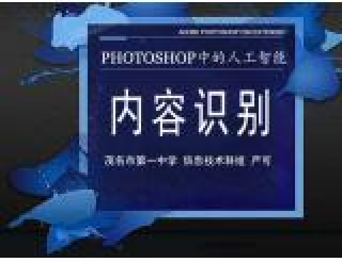 Photoshop中的人工智慧-內容識別