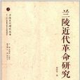 蘭陵文化研究叢書：蘭陵近代革命研究