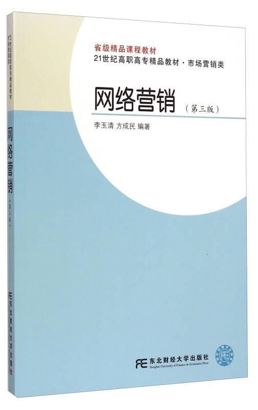 網路行銷（第三版）(李玉清、方成民編著書籍)