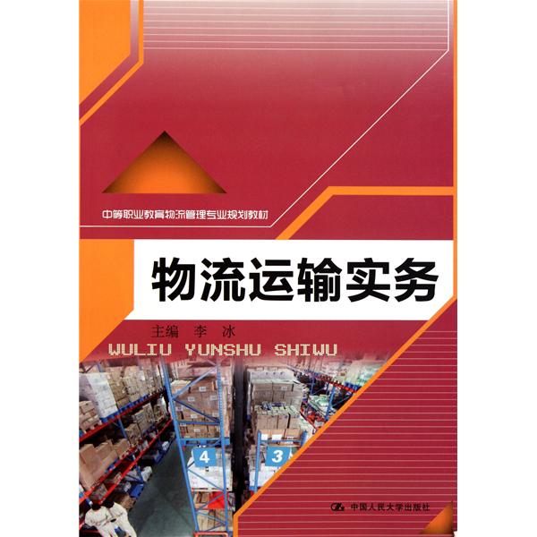 中等職業教育物流管理專業規劃教材