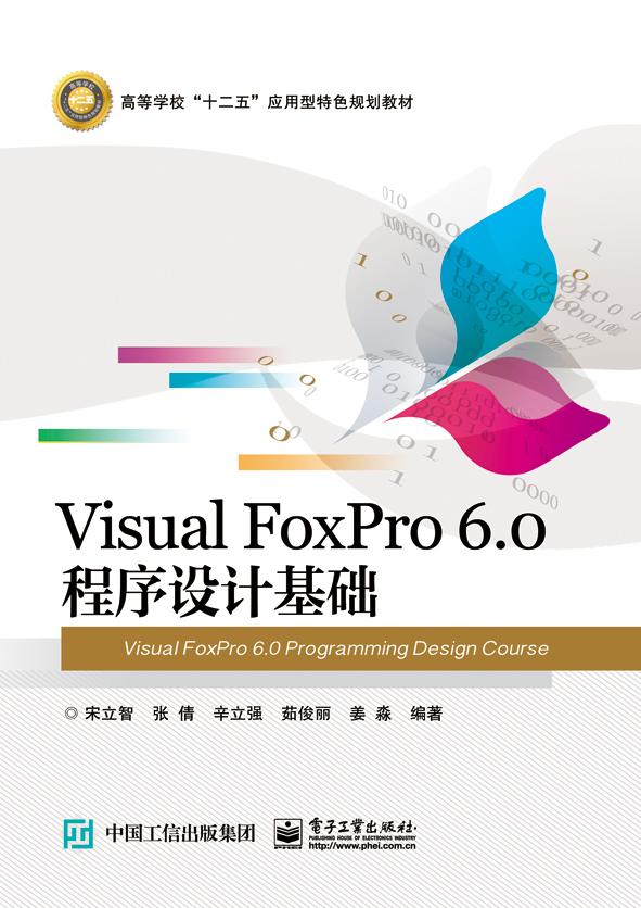 Visual FoxPro 6.0 程式設計基礎