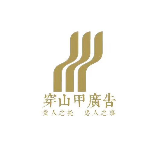 山東穿山甲廣告傳媒有限公司