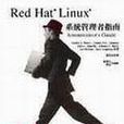 Red Hat Linux系統管理者指南－獨家官方·