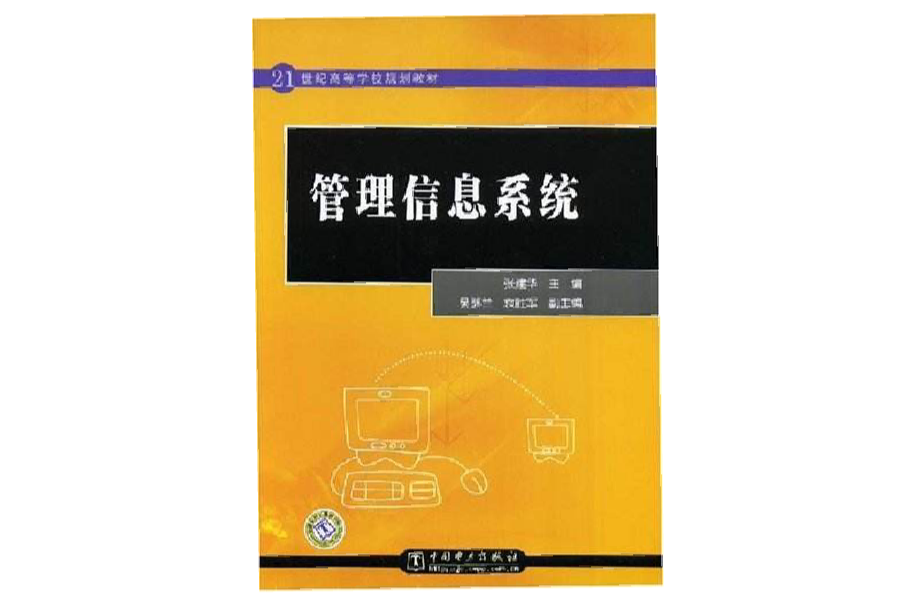 21世紀高等學校規劃教材·管理信息系統