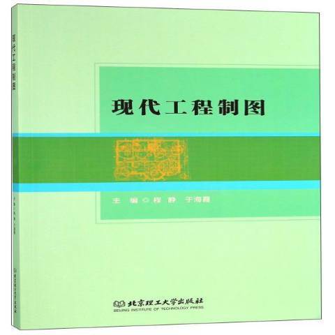 現代工程製圖(2018年北京理工大學出版社出版的圖書)