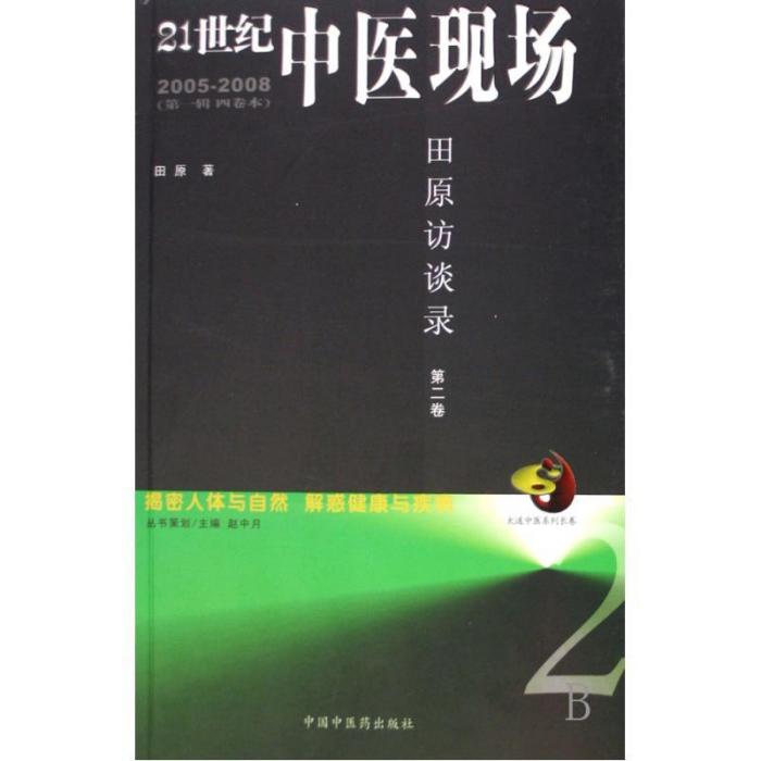 21世紀中醫現場田原訪談錄（第2卷）