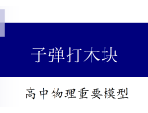 高中物理重要模型4 子彈打木塊