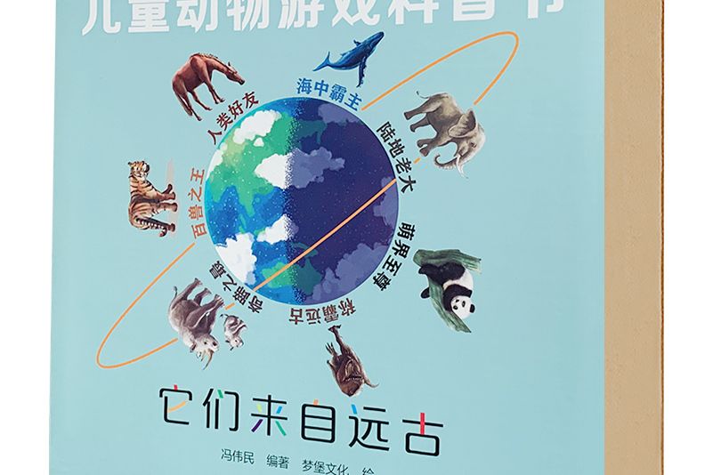 兒童動物遊戲科普書。它們來自遠古(中國輕工業出版社於2020年8月出版的圖書)