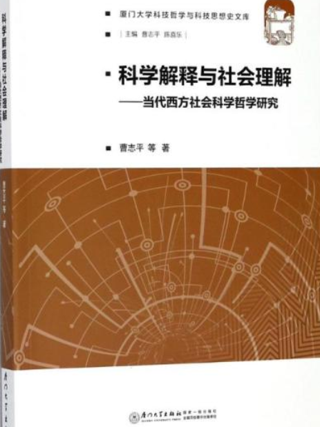 科學解釋與社會理解——當代西方社會科學哲學研究