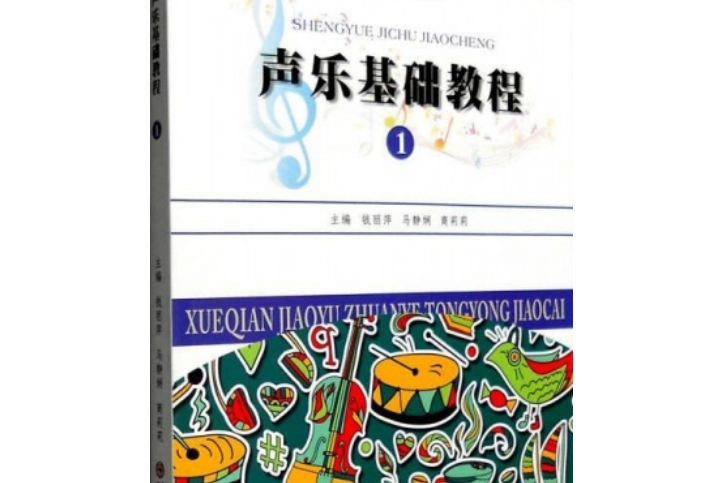 聲樂基礎教程(1)