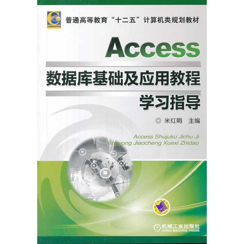 Access資料庫基礎及套用教程(Access資料庫基礎及套用教程學習指導)