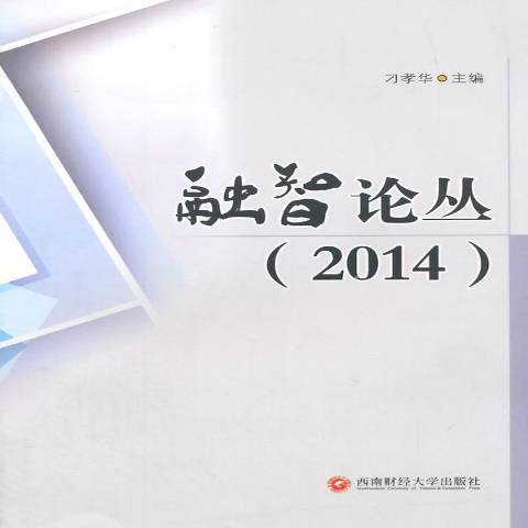 融智論叢：2014