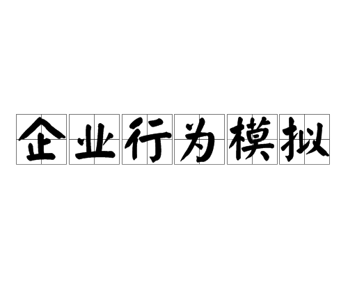 企業行為模擬