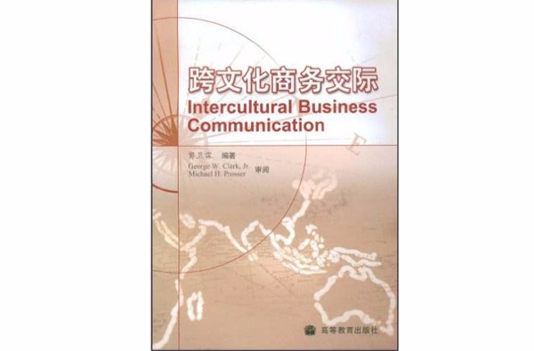 跨文化商務交際(高等教育出版社出版圖書)