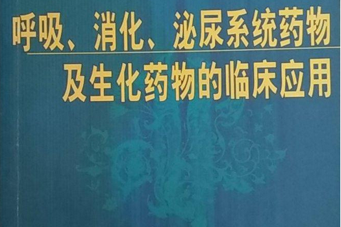 呼吸消化泌尿系統藥物及生化藥物的臨床套用