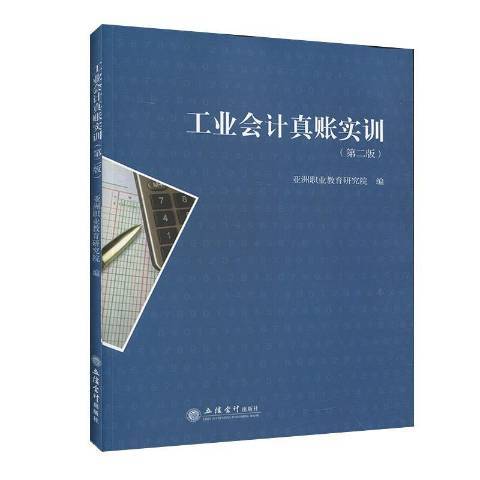 工業會計真賬實訓(2020年立信會計出版社出版的圖書)