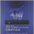 2012煤炭行業上市公司發展研究報告