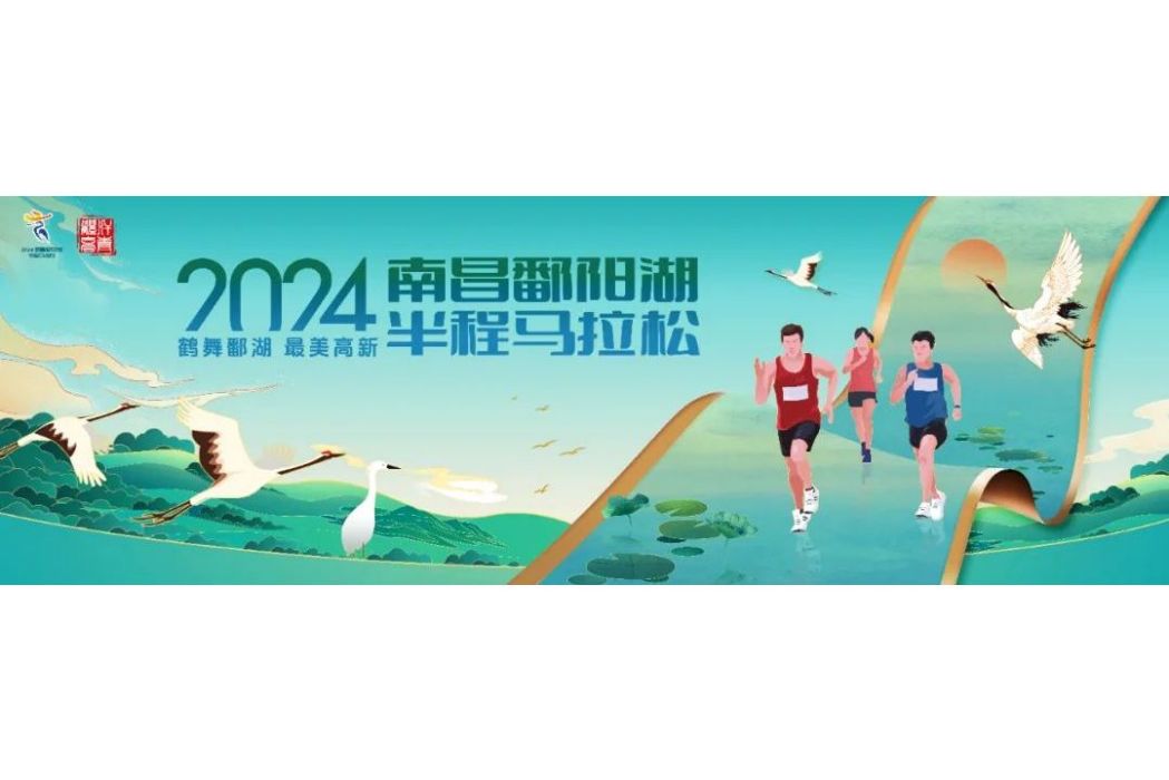 2024南昌鄱陽湖半程馬拉松