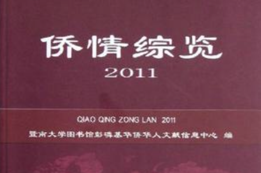 僑情綜覽2011