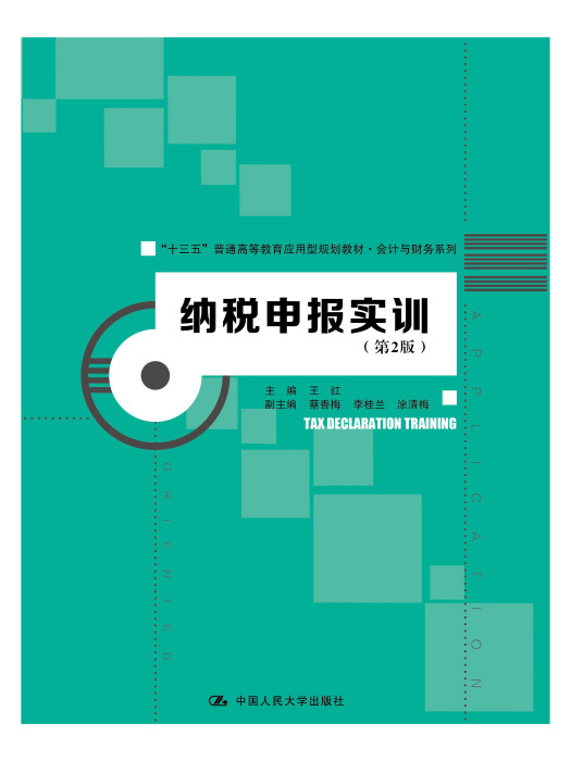 納稅申報實訓(2018年中國人民大學出版社出版的圖書)