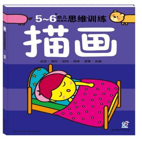 幼兒創造思維訓練：描畫5-6歲